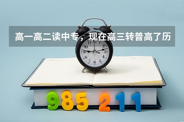 高一高二读中专，现在高三转普高了历史地理政治都不会，如何提高啊，我就想考200分上个大专