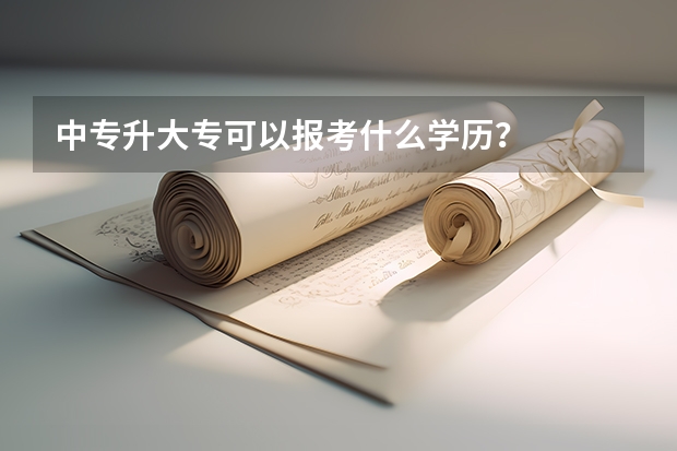 中专升大专可以报考什么学历？