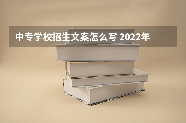 中专学校招生文案怎么写 2022年西宁市湟中职业学校招生简章官网收费标准地址