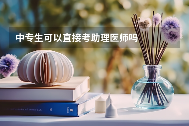 中专生可以直接考助理医师吗