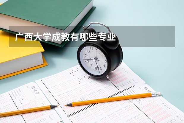 广西大学成教有哪些专业