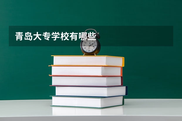 青岛大专学校有哪些