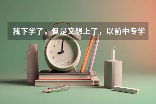 我下学了，但是又想上了，以前中专学的会计，那现在想上大专，应该怎么办啊，愁死了