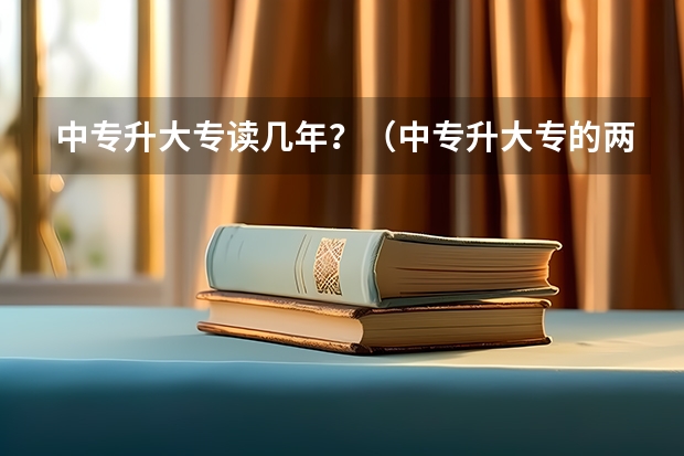 中专升大专读几年？（中专升大专的两种方式）