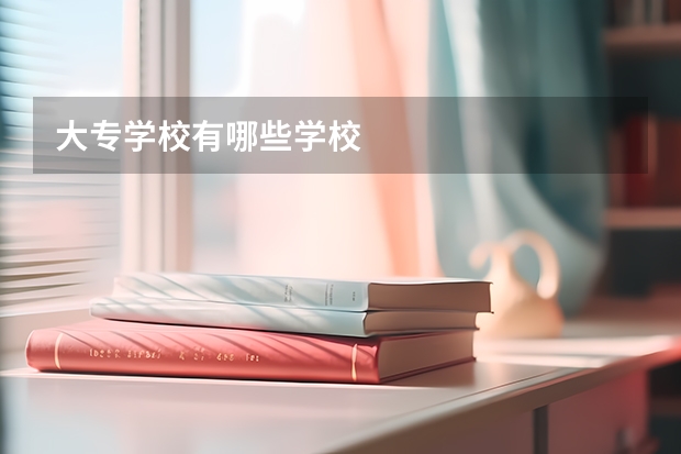 大专学校有哪些学校