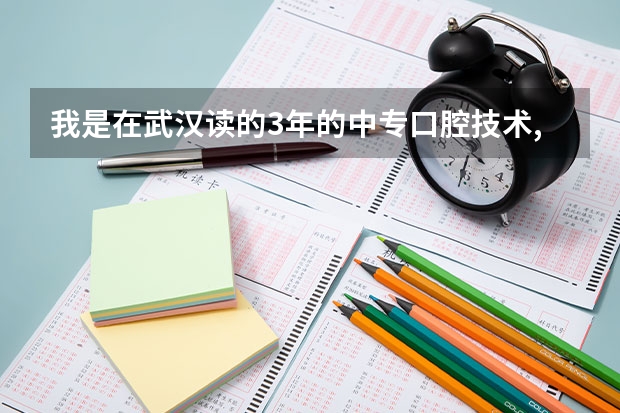 我是在武汉读的3年的中专口腔技术,现在想读大专.该怎么办.?