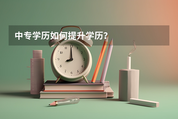 中专学历如何提升学历？