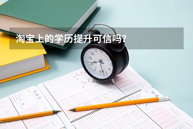 淘宝上的学历提升可信吗？