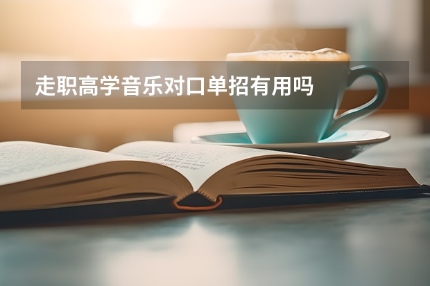 走职高学音乐对口单招有用吗