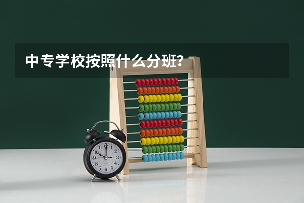 中专学校按照什么分班？