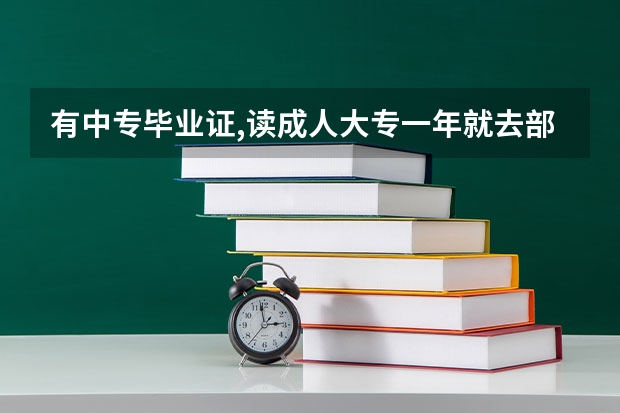 有中专毕业证,读成人大专一年就去部队了能考军校或者士官吗？