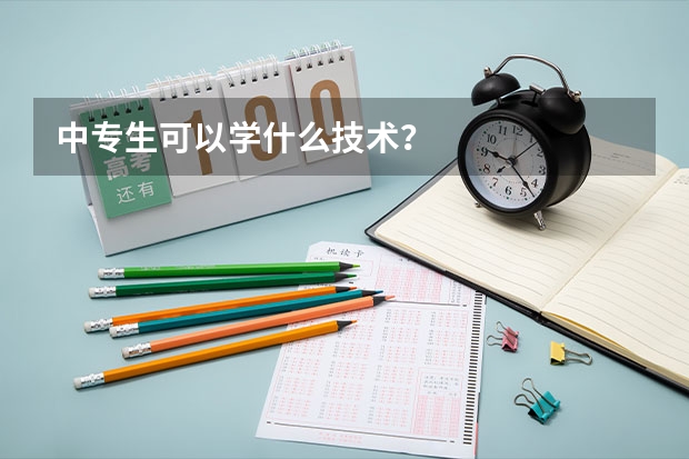 中专生可以学什么技术？