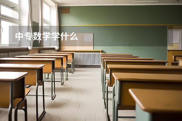 中专数学学什么