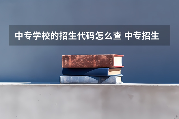 中专学校的招生代码怎么查 中专招生代码是什么意思？