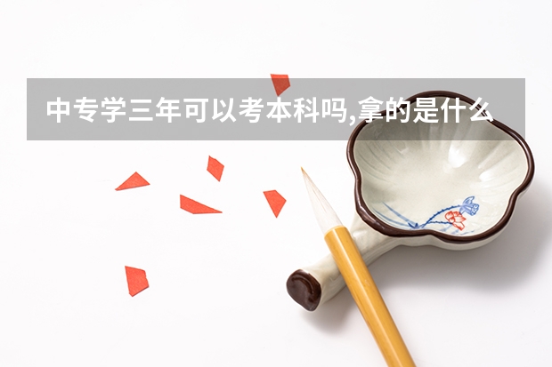 中专学三年可以考本科吗,拿的是什么学历?中升本之后可以接着考大专吗