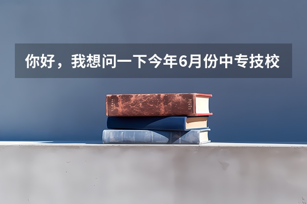 你好，我想问一下今年6月份中专技校毕业生，想考全日制的大专或者本科，有什么方法升学？