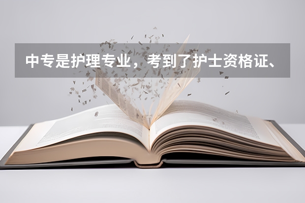 中专是护理专业，考到了护士资格证、执业证，大专是医疗美容技术专业，能直接成人高考护理本科吗？谢谢