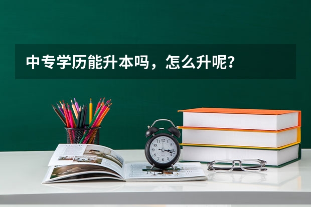 中专学历能升本吗，怎么升呢？