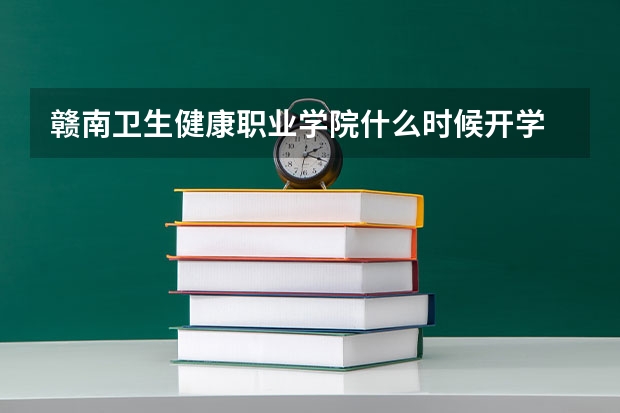 赣南卫生健康职业学院什么时候开学