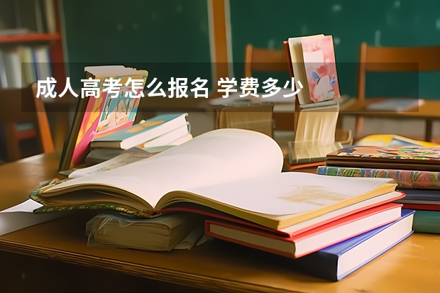 成人高考怎么报名 学费多少