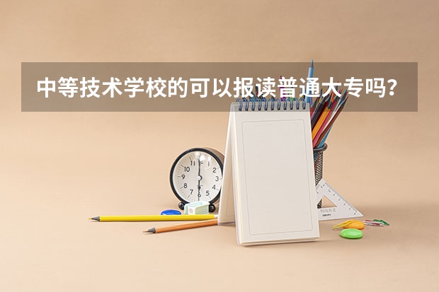 中等技术学校的可以报读普通大专吗？