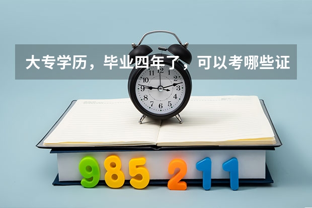 大专学历，毕业四年了，可以考哪些证来改善下目前的状态？