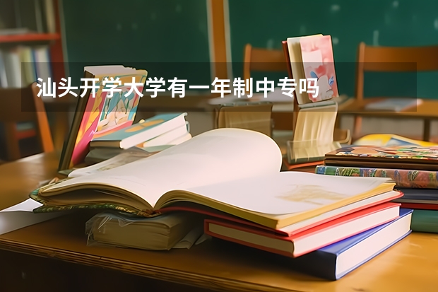 汕头开学大学有一年制中专吗