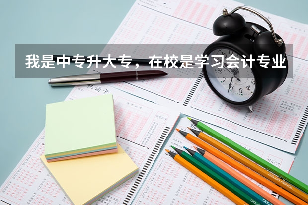 我是中专升大专，在校是学习会计专业的，想上大专后换专业，想换成语文教育，可以吗？