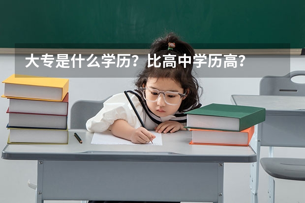 大专是什么学历？比高中学历高？