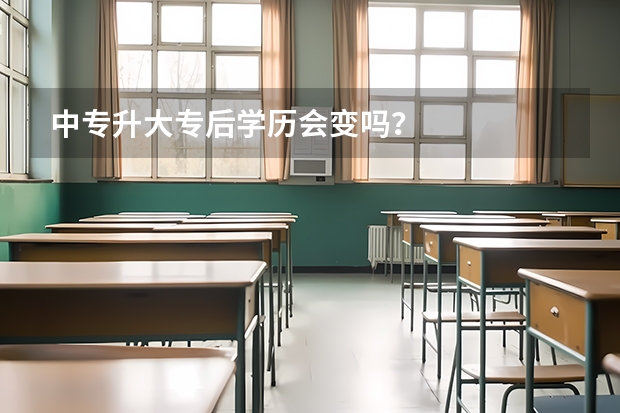 中专升大专后学历会变吗？