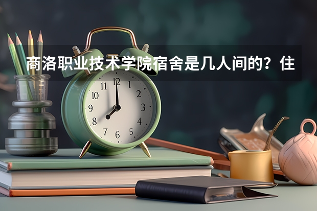 商洛职业技术学院宿舍是几人间的？住宿条件这么样？ 四川机电技术学校2023年宿舍条件