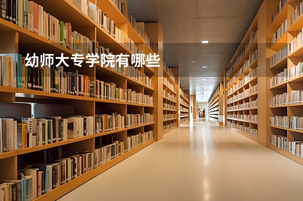 幼师大专学院有哪些