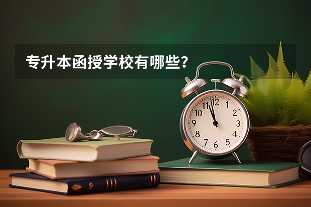 专升本函授学校有哪些？