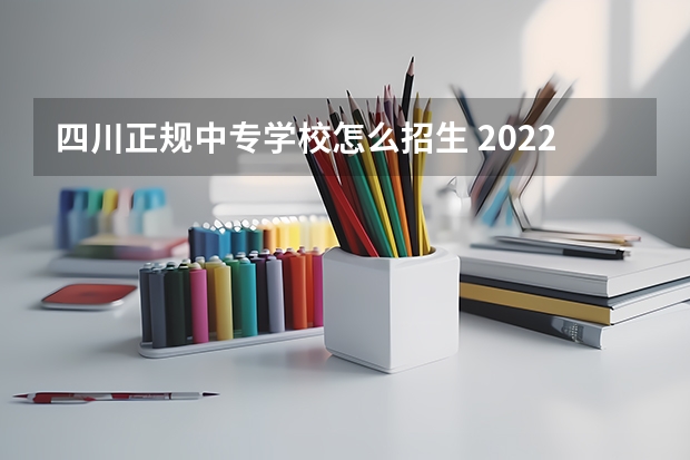 四川正规中专学校怎么招生 2022年四川省电大中专最新报名流程/报名入口