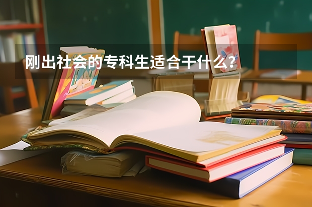 刚出社会的专科生适合干什么？