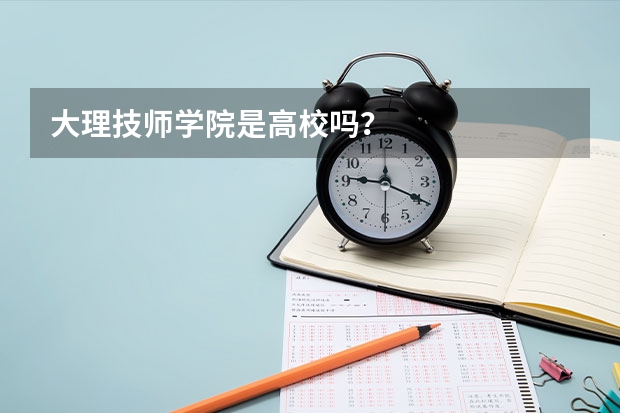 大理技师学院是高校吗？