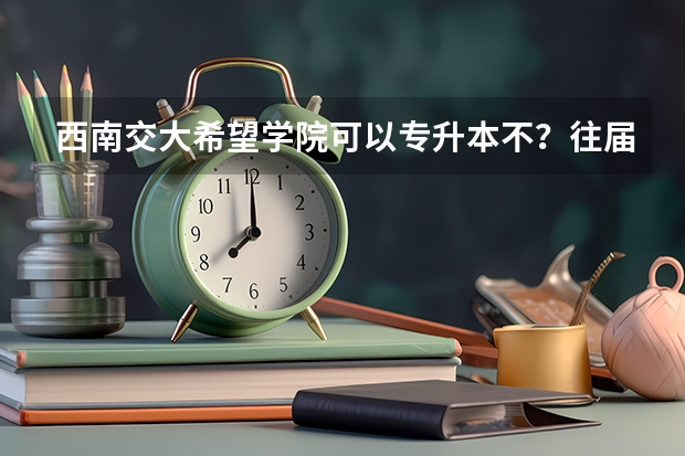 西南交大希望学院可以专升本不？往届生可以吗？