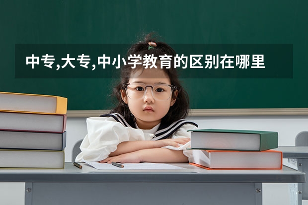 中专,大专,中小学教育的区别在哪里