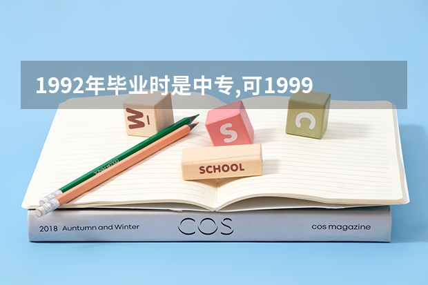 1992年毕业时是中专,可1999年原学校已升级为大专院校,原来的中专文凭能作大专文凭使吗?(针对报考会计师)