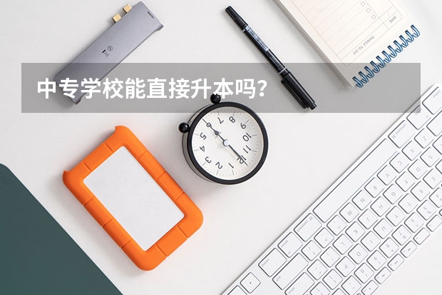 中专学校能直接升本吗？