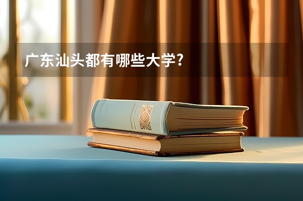 广东汕头都有哪些大学?