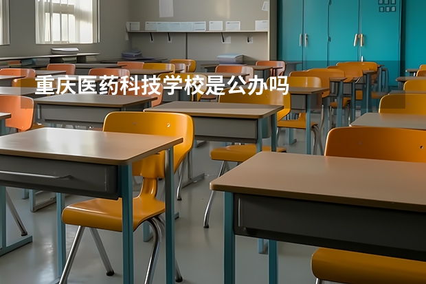 重庆医药科技学校是公办吗