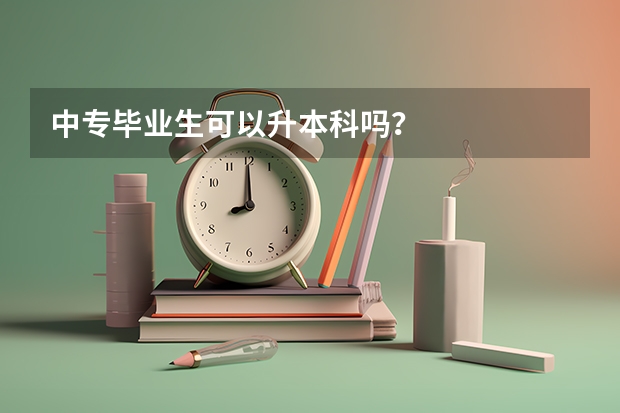 中专毕业生可以升本科吗？