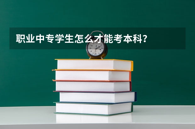 职业中专学生怎么才能考本科？