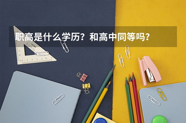 职高是什么学历？和高中同等吗？