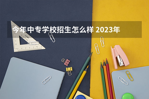 今年中专学校招生怎么样 2023年铅山县中等职业学校招生简章师资怎么样公办还是民办收费标准