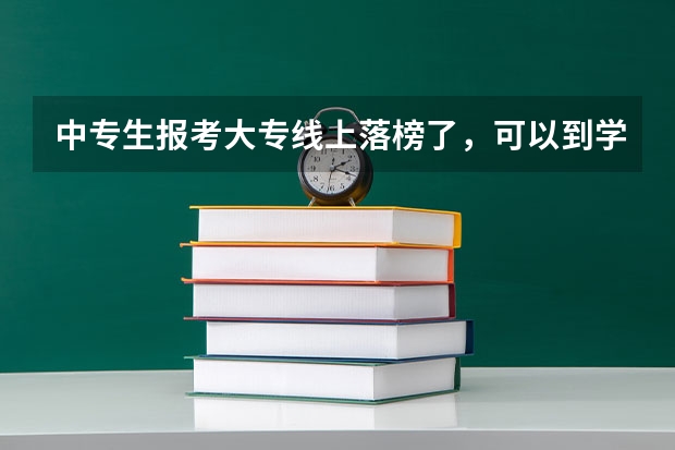 中专生报考大专线上落榜了，可以到学校去报读学校吗？中专升大专滑档以后学校该怎么办去哪些学校复读呢？