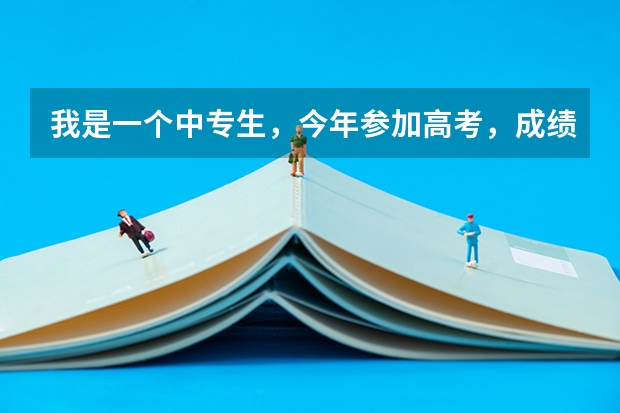 我是一个中专生，今年参加高考，成绩不理想，所以想在大连找个直接交学费就能上的大专或职业学院，有哪些