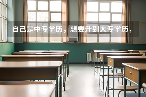 自己是中专学历，想要升到大专学历，该如何报名？