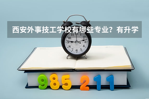 西安外事技工学校有哪些专业？有升学班吗